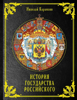 История государства российского картинки